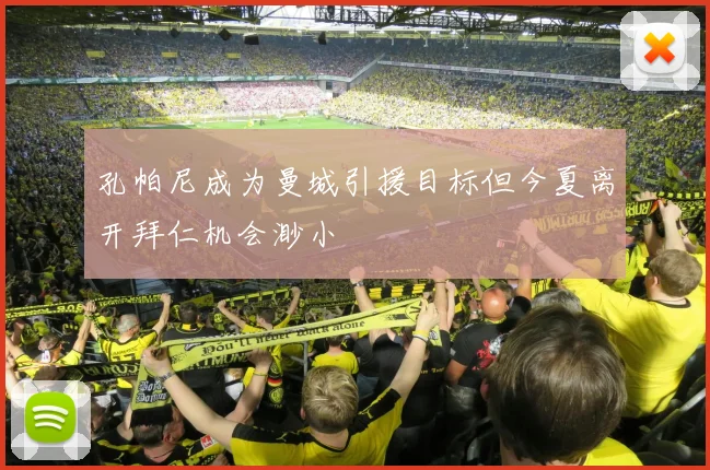 孔帕尼成为曼城引援目标但今夏离开拜仁机会渺小