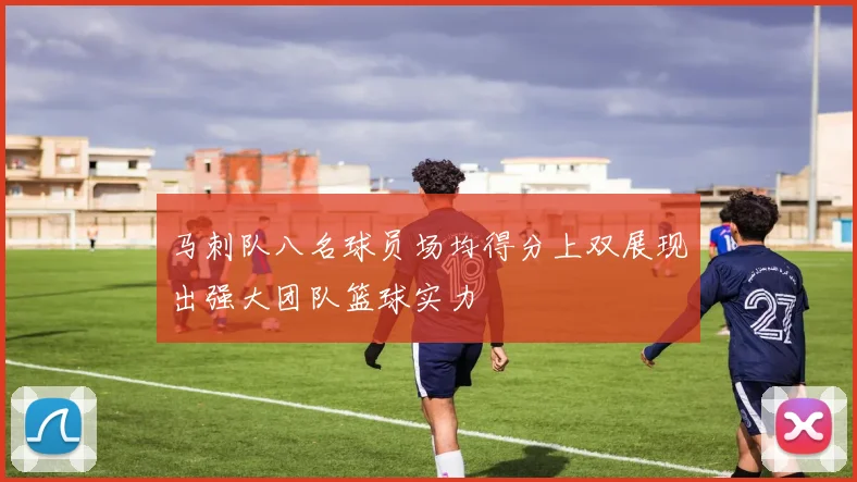 马刺队八名球员场均得分上双展现出强大团队篮球实力