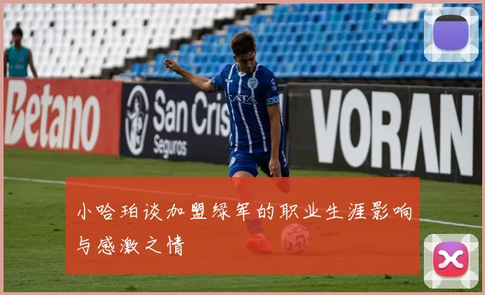 小哈珀谈加盟绿军的职业生涯影响与感激之情