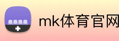 mk体育官网登录 Logo